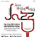 재즈 와인에 빠지다 이미지