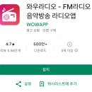 라디오 실시간 듣기 어플, 와우라디오 앱-실시간 라디오 무료듣기앱