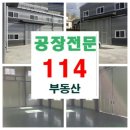 공장114부동산중개사무소 이미지