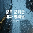 군위군의흥면보건지소 이미지