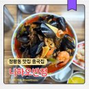 니하오반점 | 정왕동 맛집 중국집 니하오반점 : 해산물 듬뿍 짬뽕 네 식구 외식