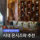 [나트랑 여행] 온시스파 시내 마사지 내돈내산 추천 (가격 예약 팁 샤워 샌딩 픽업)