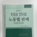 김에스더 노동법 서브노트, 사례연습, 케이스노트 판매해요(새책, 스프링제본) 이미지