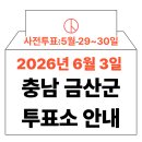 충청남도 금산군 복수면행정복지센터 | 2026년 6.3 지방선거 금산군 사전투표소 위치·시간 총정리 (+모바일 신분증 이것만은 알아두세요)