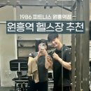 데일리 피트니스&필라테스 | 원흥역 헬스장 추천, 토박이 찐 비교후기 1986피트니스 원흥점 PT