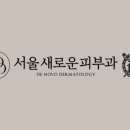 서울새로운피부과 이미지