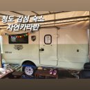 청도농협자동차부분정비 | 경북 청도 카라반, 감성숙소에서 숲캉스 자연카라반글램핑 펜션 후기