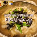 목2동시장 | [염창닭칼국수/염창점심혼밥] "미시락칼국수" '미식은 경험이다' 2026 1등 면발