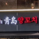 청도양고기전문점