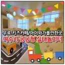 나진초등학교용창분교 | 아이랑가볼만한곳 화양면 무료 키즈카페 맘편한놀이터 여수점 이용방법
