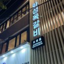 화성옥본점 이미지