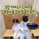 베스트이비인후과의원 | 8살 광주 편도 아데노이드 재수술 입원 후기 및 음식 추천/월산동 베스트이비인후과