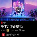 금안한글 | :Netflix review:✧˖°࿐ '소니 픽처스'의 [케이팝 데몬 헌터스:KPop Demon Hunters] 감상 리뷰