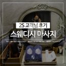 2S스웨디시 이미지