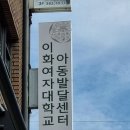 이화특수교육센터