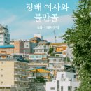 물만골 돼지국밥