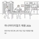 (주)태진기업 | 하나머티리얼즈 채용 2026 | 천안·아산 반도체 소재 기업, 지금 지원할 만할까?