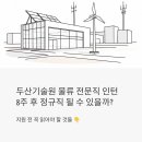 (주)두산에너지 | 두산기술원 물류 전문직 인턴, 8주 후 정규직 될 수 있을까? 지원 전 꼭 읽어야 할 것들