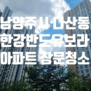 남양주 다산 한강반도유보라 아파트 유리창 창문 청소 후기