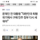 문재인은 윤석열 대통령 탄핵을 부추기고 있나? 이미지