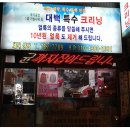 대백특수크리닝 이미지