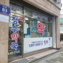 청수약국 이미지