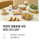 [현대아울렛 대구점] ⚡락앤락 생활용품 대전 최대 75% 할인⚡ *6/5(금)~10(수) 이미지