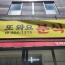 또와요분식 - 제주시 월대4길 1 | 또와요분식
