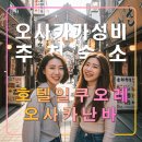보광정비 | 호텔 일쿠오레 난바,일본 오사카 여행 추천 가성비 숙소,도톤보리,빅카메라