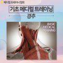 메디컬트레이너협회-기초 메디컬 트레이닝 코스(경추) 이미지