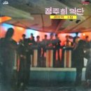 정주희악단 이미지