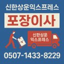 속초 포장이사 신한상운익스프레스 이사업체 이용후기