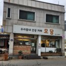 모담(우리동네 건강카페) 네이버블로그