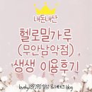 헬로밀가루목포 | [전남][무안·남악] 비 오는 주말, 아이와 단둘이 갈 곳 헬로밀가루 내돈내산 후기