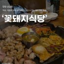 창원 상남동 삼겹살 맛집 '꽃돼지식당 상남점' 가격 주차장 후기
