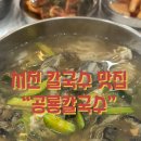 서천 | 충남 서천 공룡굴칼국수 후기