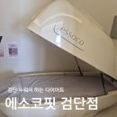 검단 | 누워서 하는 인천 아라역 에소코핏 검단다이어트 후기