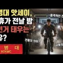 [왜?] 해병대 선임은 왜 앗세이 첫 휴가 전날 자전거를 빡세게 태울까? 이미지