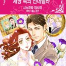 [COMIC] 새장 속의 신데렐라 - 시노하라 마사미, 페니 조던 이미지