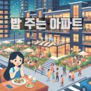 밥 주는 아파트가 대세! 조식 서비스 제공 아파트 어디어디? 앞으로의 전망