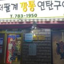 대박연탄구이 이미지