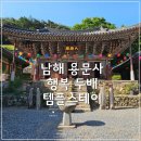 남해종합에너지 | 경남 남해 용문사 템플스테이 1편🧘(ft.행복두배 템플스테이)