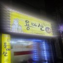 용마산포차