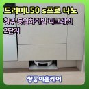 드리미 L50S 나노 직배수 설치 후기 싱크대 로봇청소기장 리폼