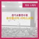 경기도교통연수원 이미지