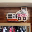 롤러팡팡스케이트장 | 서울에서 롤러스케이트를 탈수있다고..? 신림 롤러팡팡 후기