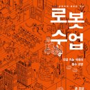[스크랩] &#34;로봇 수업&#34; 존 조던 지음