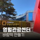 체험관광센터 | 영월관관광센터 바람떡 만들기, 꽃차 체험 후기