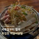 신짜글이닭발 | 부산대 닭발 신짜글이닭발 부산대점 후기