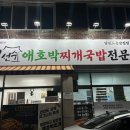 열선수애호박찌개국밥
